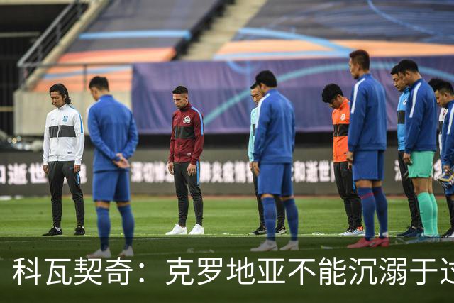 科瓦契奇：克罗地亚不能沉溺于过去的辉煌，中场是我们的优势之一