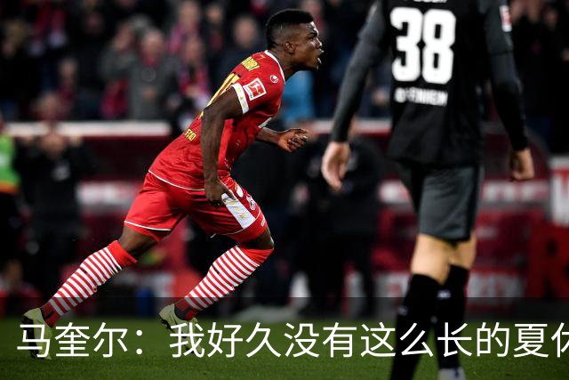 马奎尔：我好久没有这么长的夏休了；我们要佩戴GPS设备在家训练